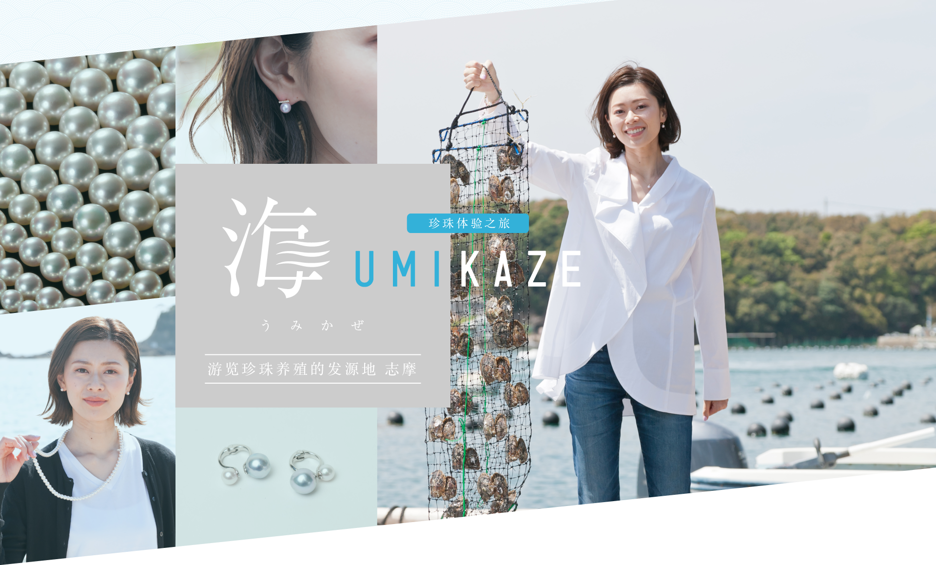 珍珠体验之旅 UMIKAZE 游览珍珠养殖的发源地 志摩