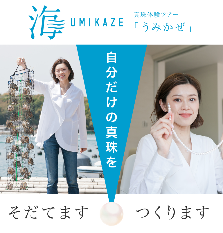 真珠体験ツアー UMIKAZE(うみかぜ) 自分だけの真珠を