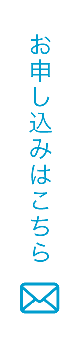 お申し込みはこちら